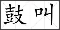 鼓叫
