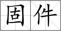 固件