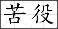 苦役