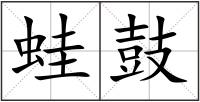 蛙鼓