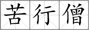 苦行僧
