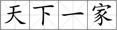 天下一家
