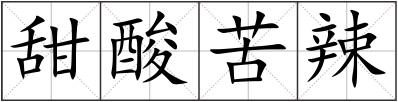 甜酸苦辣