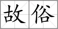 故俗