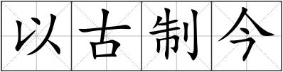 以古制今