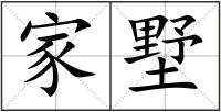 家墅