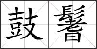 鼓鬐