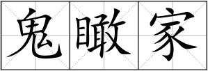 鬼瞰家