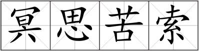 冥思苦索