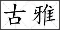古雅