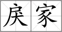 戾家