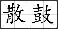散鼓