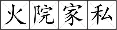 火院家私