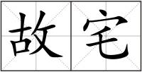 故宅