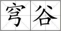 穹谷