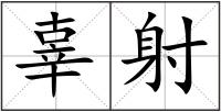 辜射