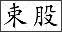 束股