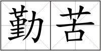 勤苦