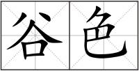 谷色
