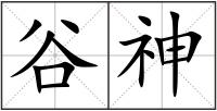 谷神