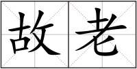 故老