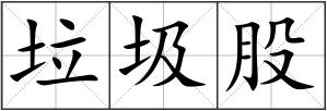 垃圾股