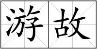 游故