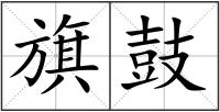 旗鼓