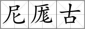 尼厖古