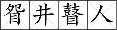 眢井瞽人