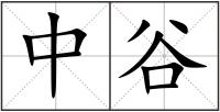 中谷