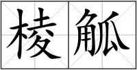 棱觚
