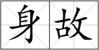 身故