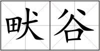 畎谷