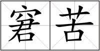窘苦