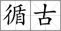 循古