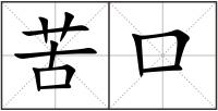 苦口