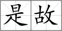 是故