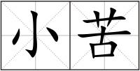 小苦