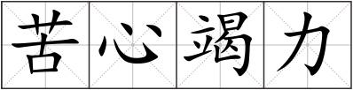 苦心竭力