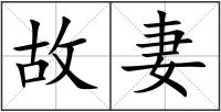 故妻