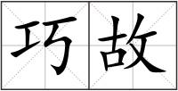 巧故