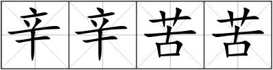 辛辛苦苦