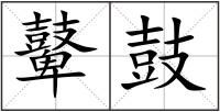 鼙鼓