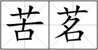 苦茗