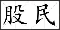 股民