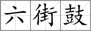 六街鼓
