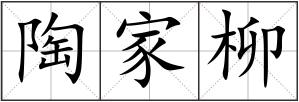 陶家柳