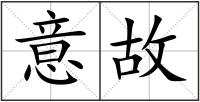 意故