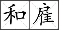 和雇